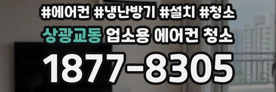 상광교동 업소용 에어컨 청소