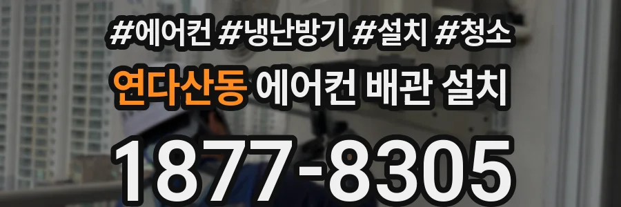 연다산동 에어컨 배관 설치