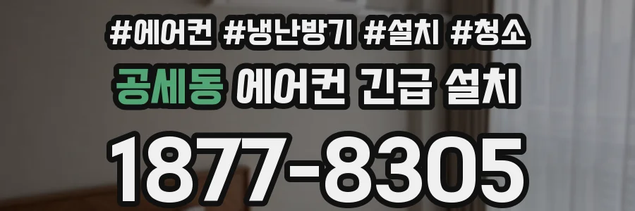 공세동 에어컨 긴급 설치