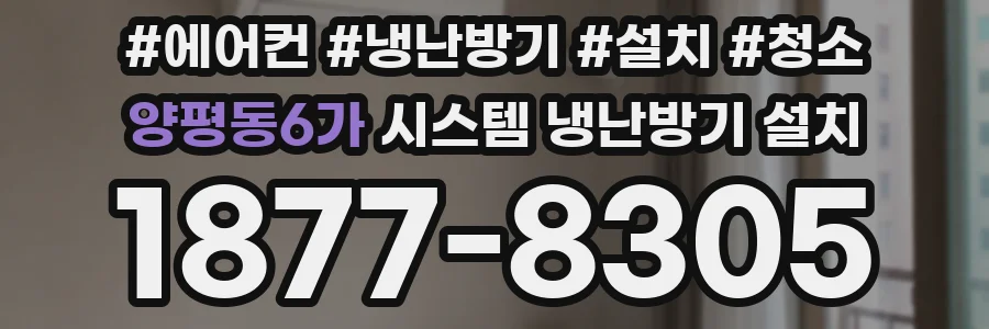양평동6가 시스템 냉난방기 설치