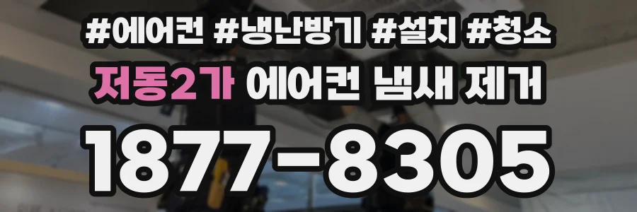저동2가 에어컨 냄새 제거