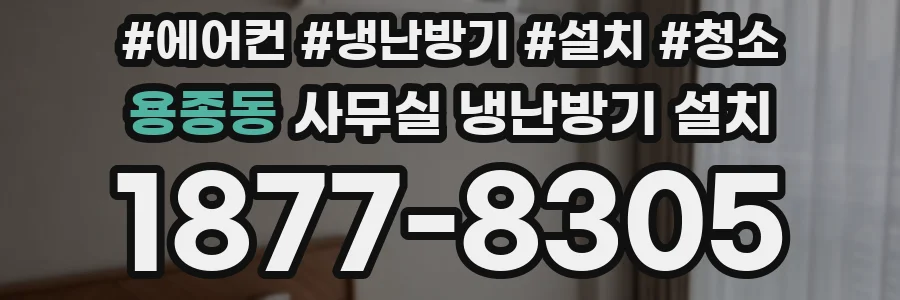 용종동 사무실 냉난방기 설치