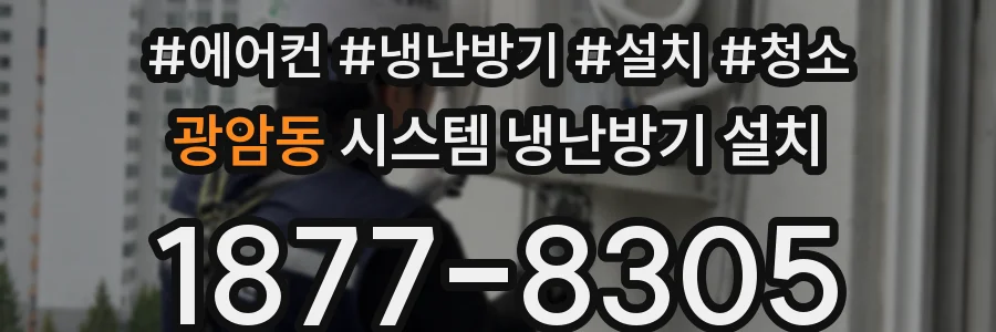 광암동 시스템 냉난방기 설치