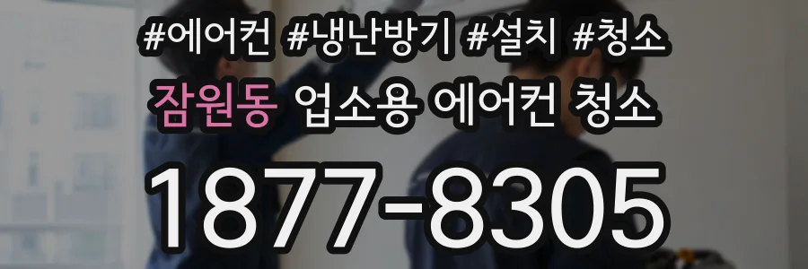 잠원동 업소용 에어컨 청소