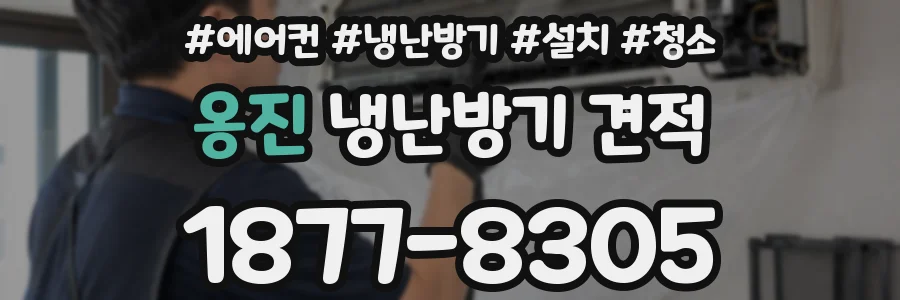 옹진 냉난방기 견적