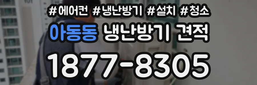 아동동 냉난방기 견적