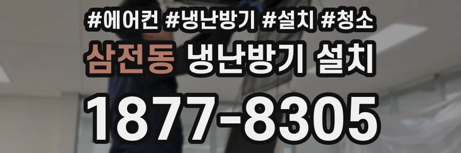 삼전동 냉난방기 설치