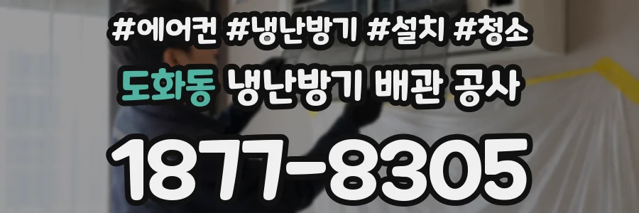 도화동 냉난방기 배관 공사