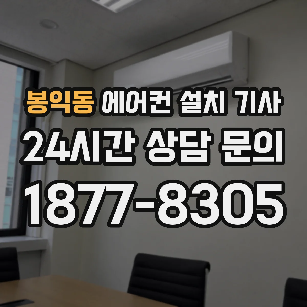 봉익동 에어컨 설치 기사