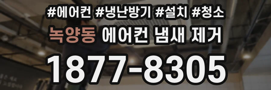 녹양동 에어컨 냄새 제거