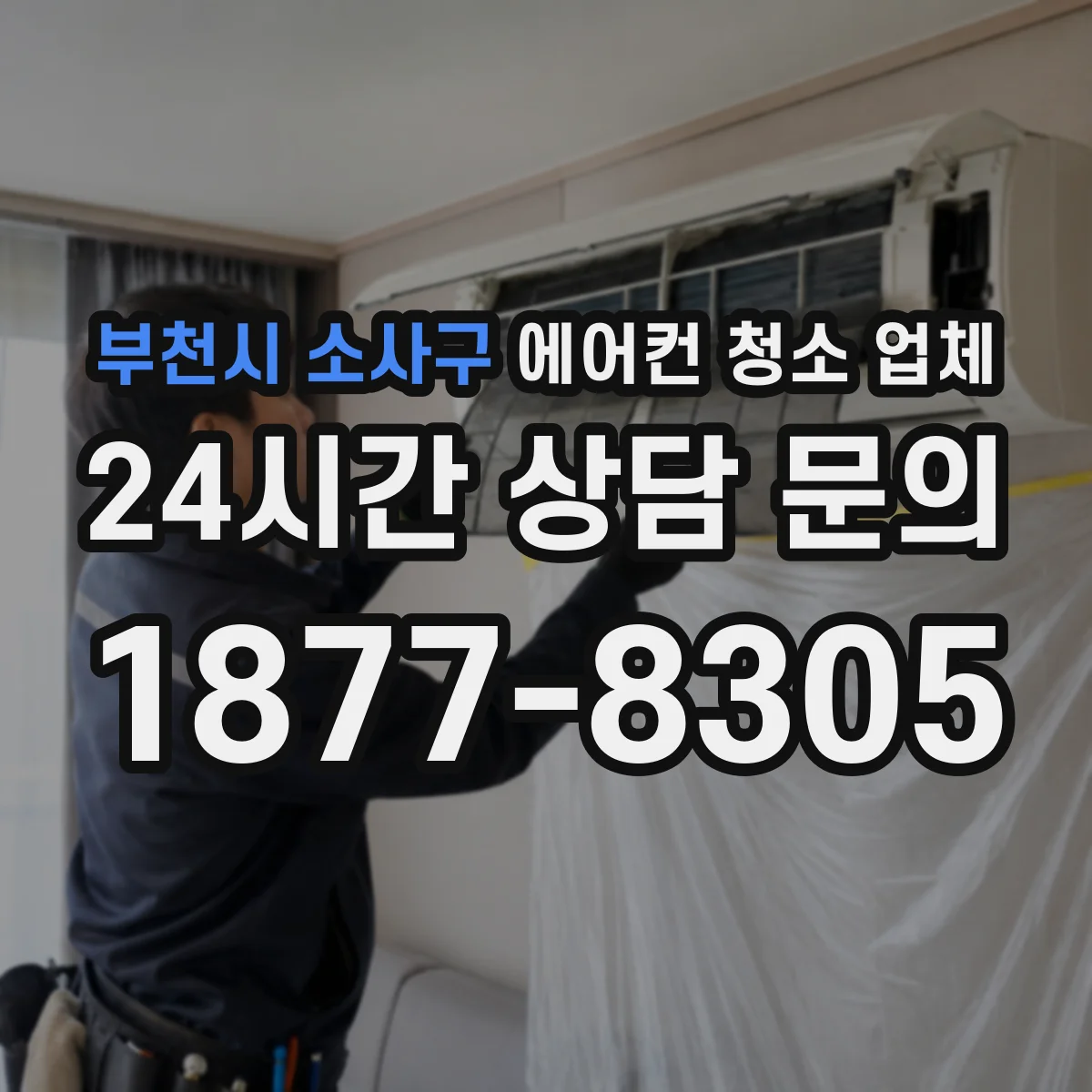 부천시 소사구 에어컨 청소 업체