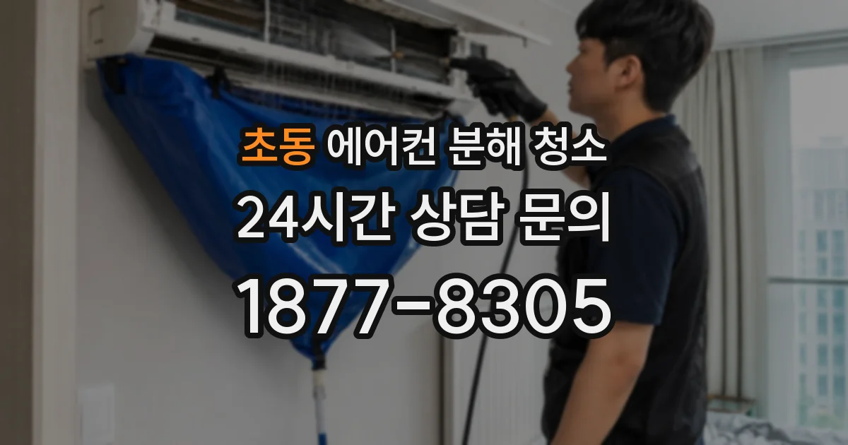 초동 에어컨 분해 청소