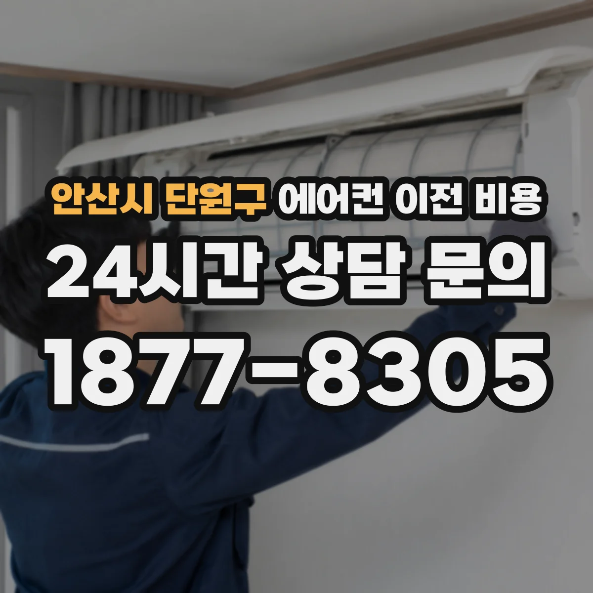 안산시 단원구 에어컨 이전 비용