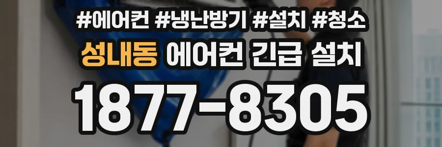 성내동 에어컨 긴급 설치