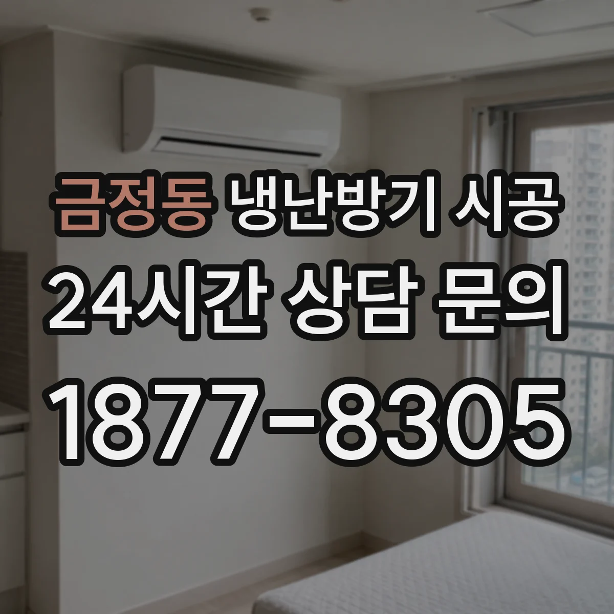 금정동 냉난방기 시공