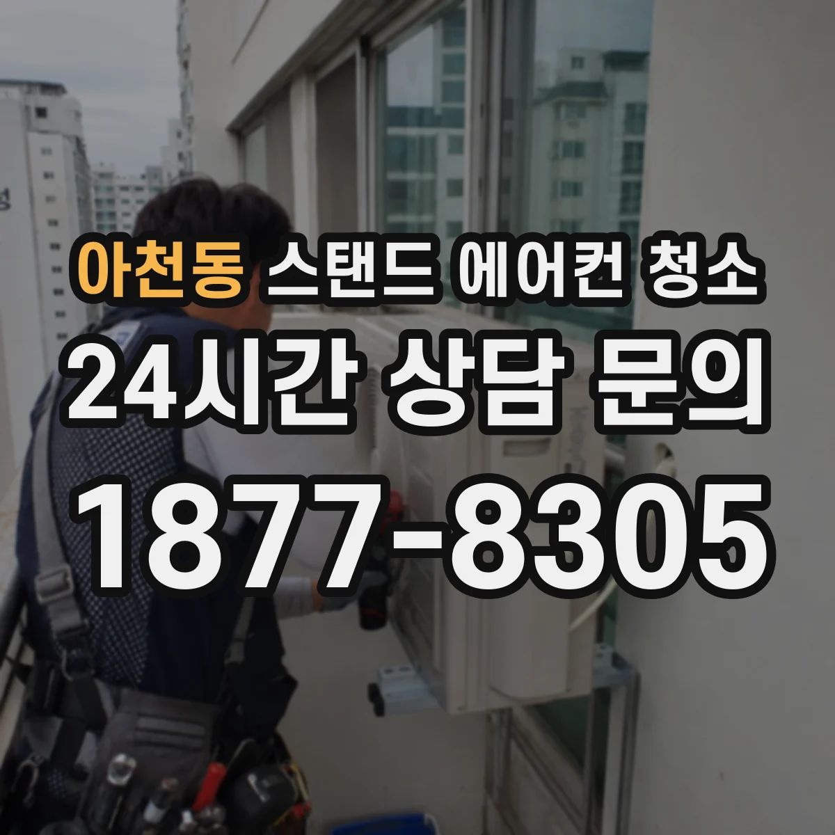 아천동 스탠드 에어컨 청소