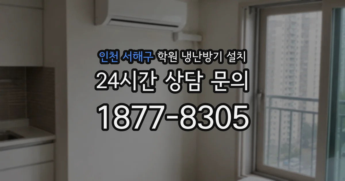 인천 서해구 학원 냉난방기 설치