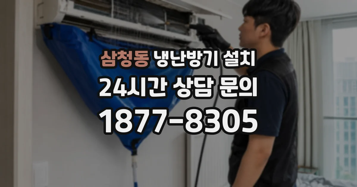 삼청동 냉난방기 설치