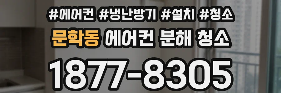 문학동 에어컨 분해 청소