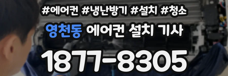 영천동 에어컨 설치 기사
