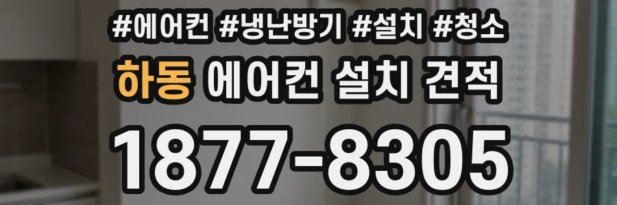 하동 에어컨 설치 견적