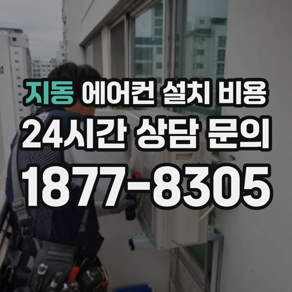 지동 에어컨 설치 비용
