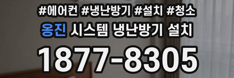 옹진 시스템 냉난방기 설치