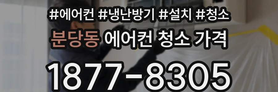 분당동 에어컨 청소 가격
