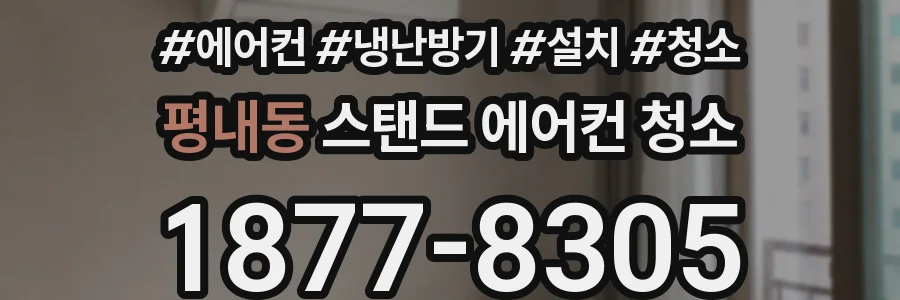평내동 스탠드 에어컨 청소