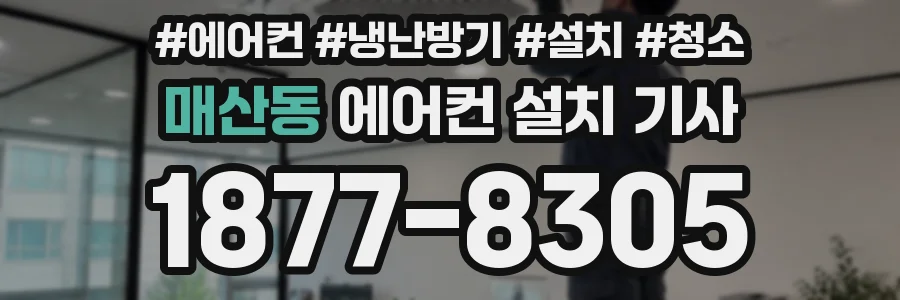 매산동 에어컨 설치 기사