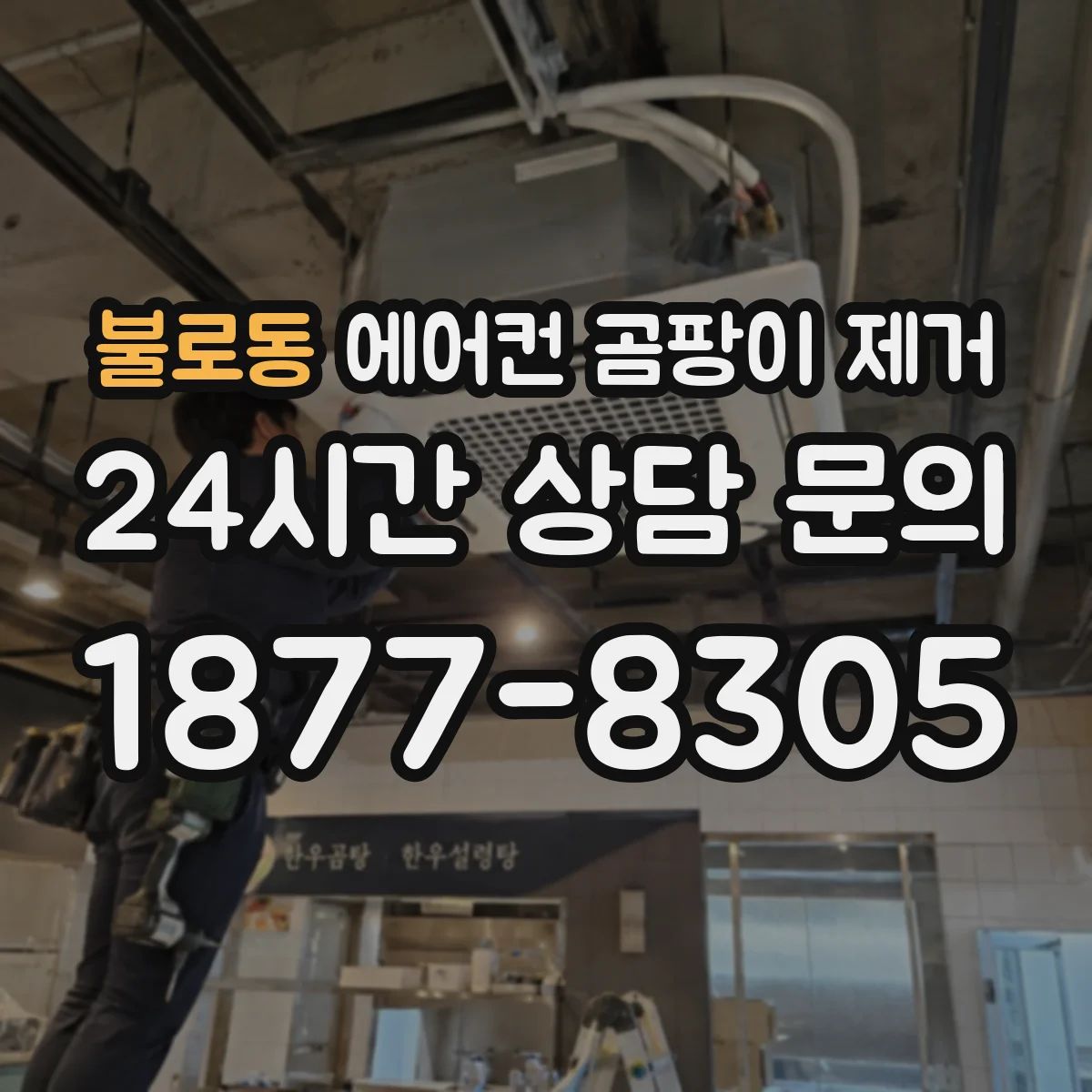 불로동 에어컨 곰팡이 제거