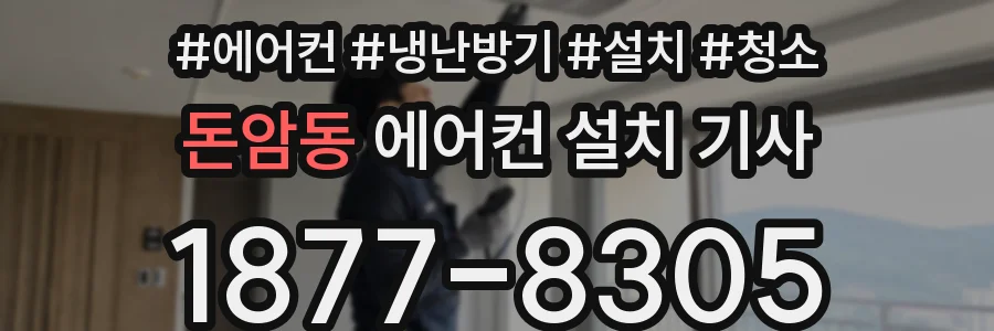 돈암동 에어컨 설치 기사