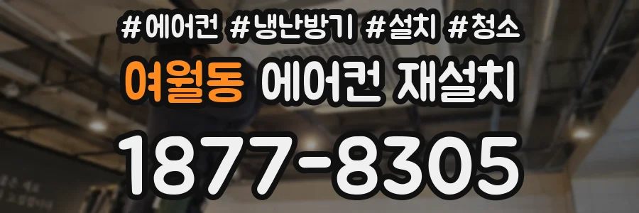 여월동 에어컨 재설치