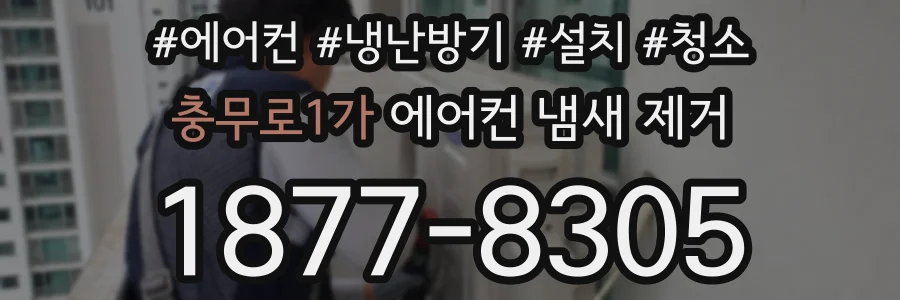 충무로1가 에어컨 냄새 제거