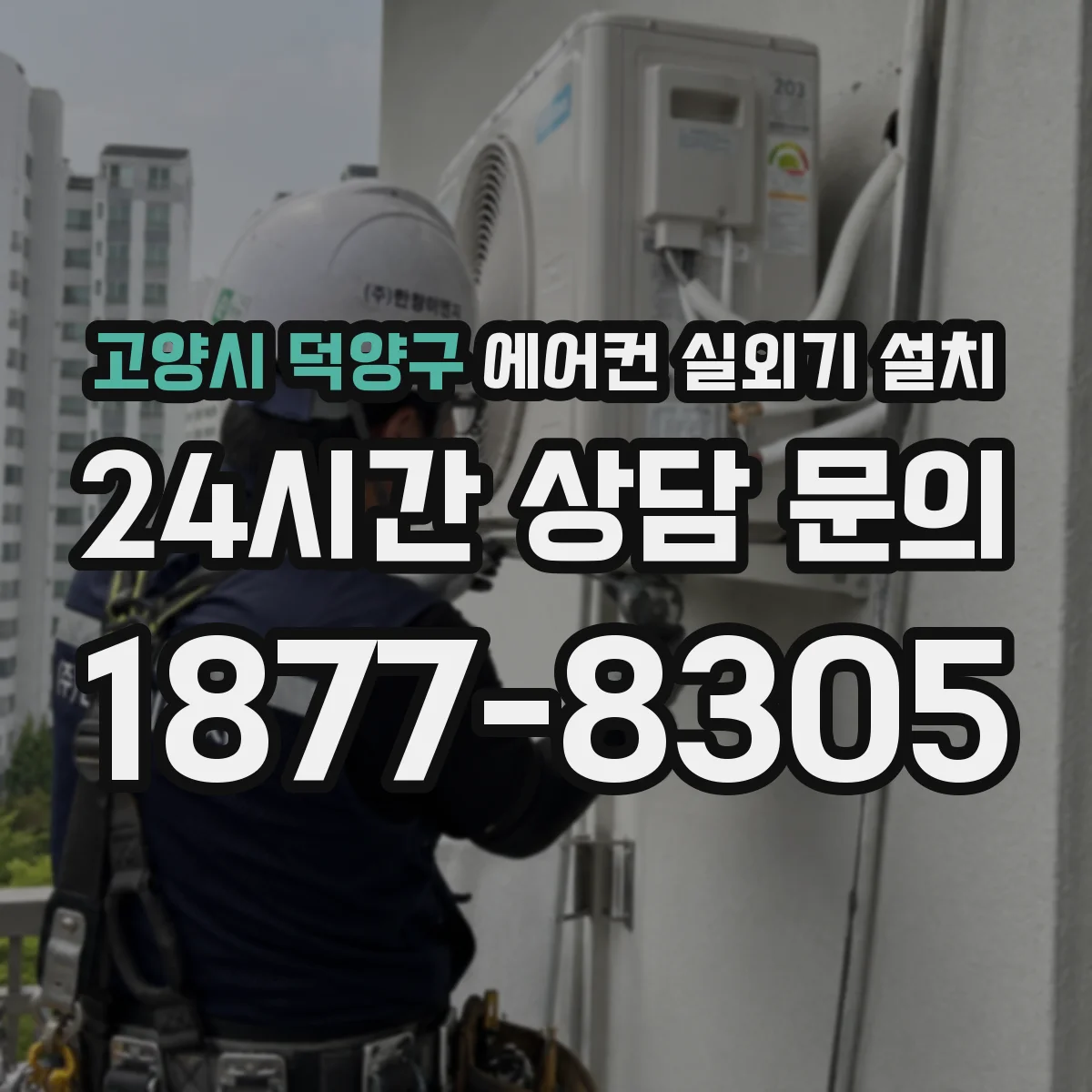 고양시 덕양구 에어컨 실외기 설치