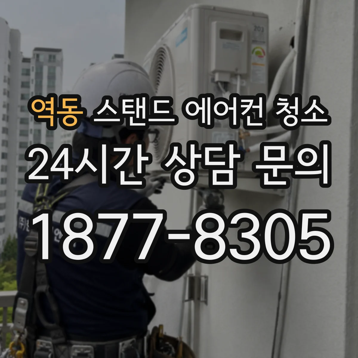 역동 스탠드 에어컨 청소