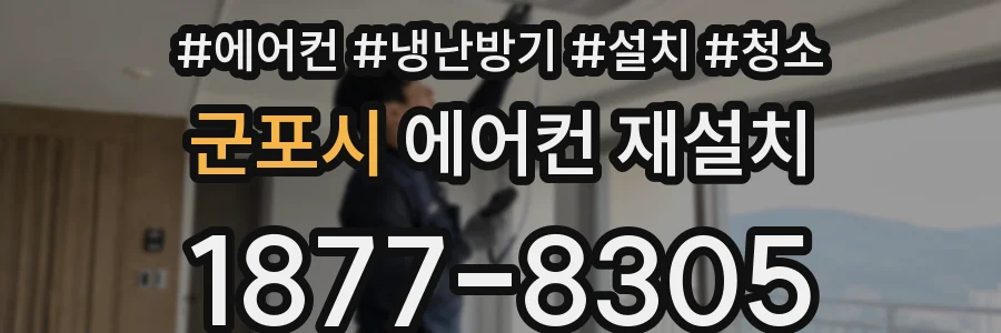 군포시 에어컨 재설치