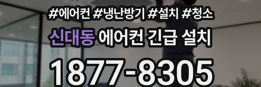 신대동 에어컨 긴급 설치