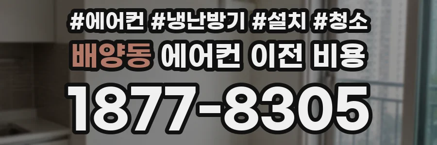 배양동 에어컨 이전 비용