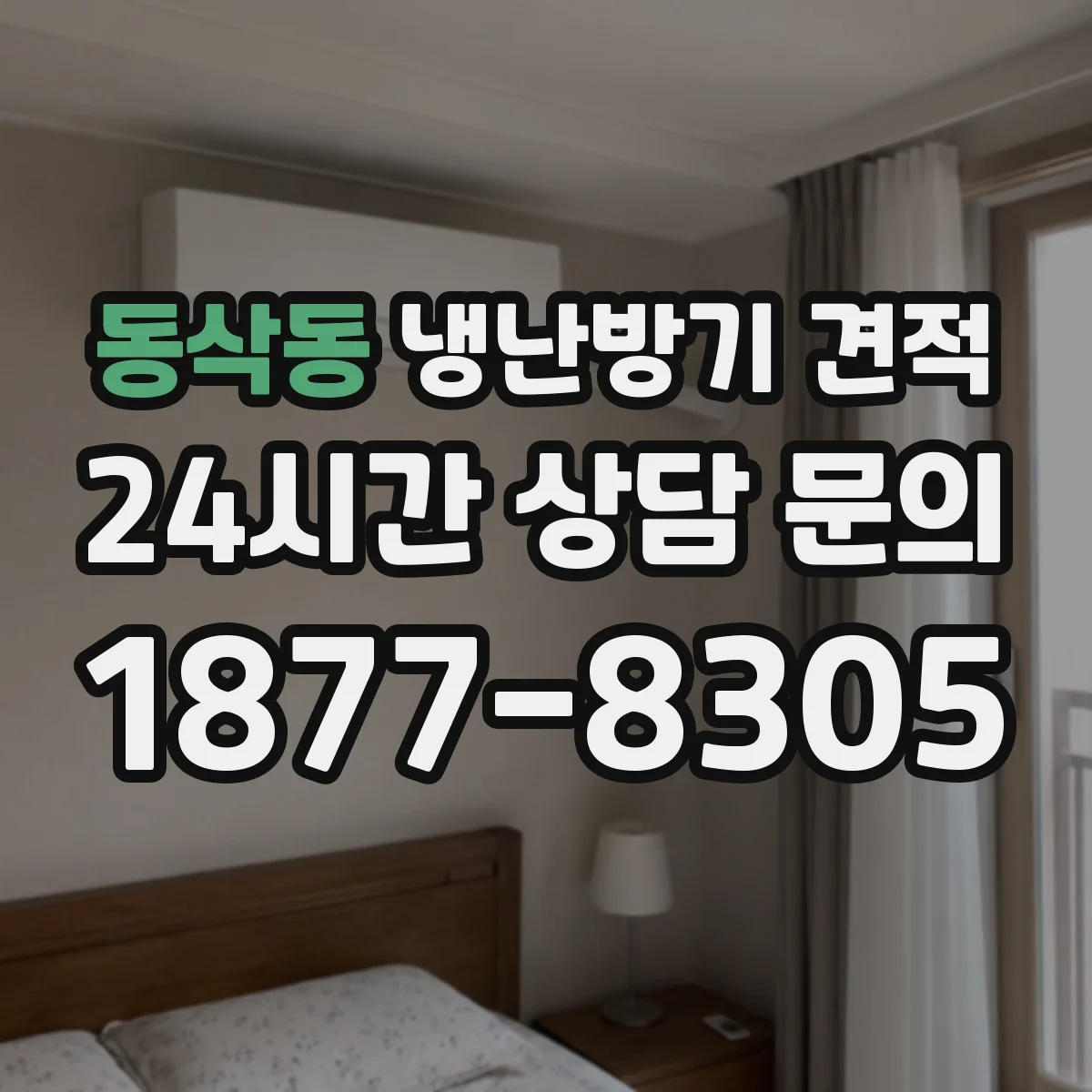 동삭동 냉난방기 견적