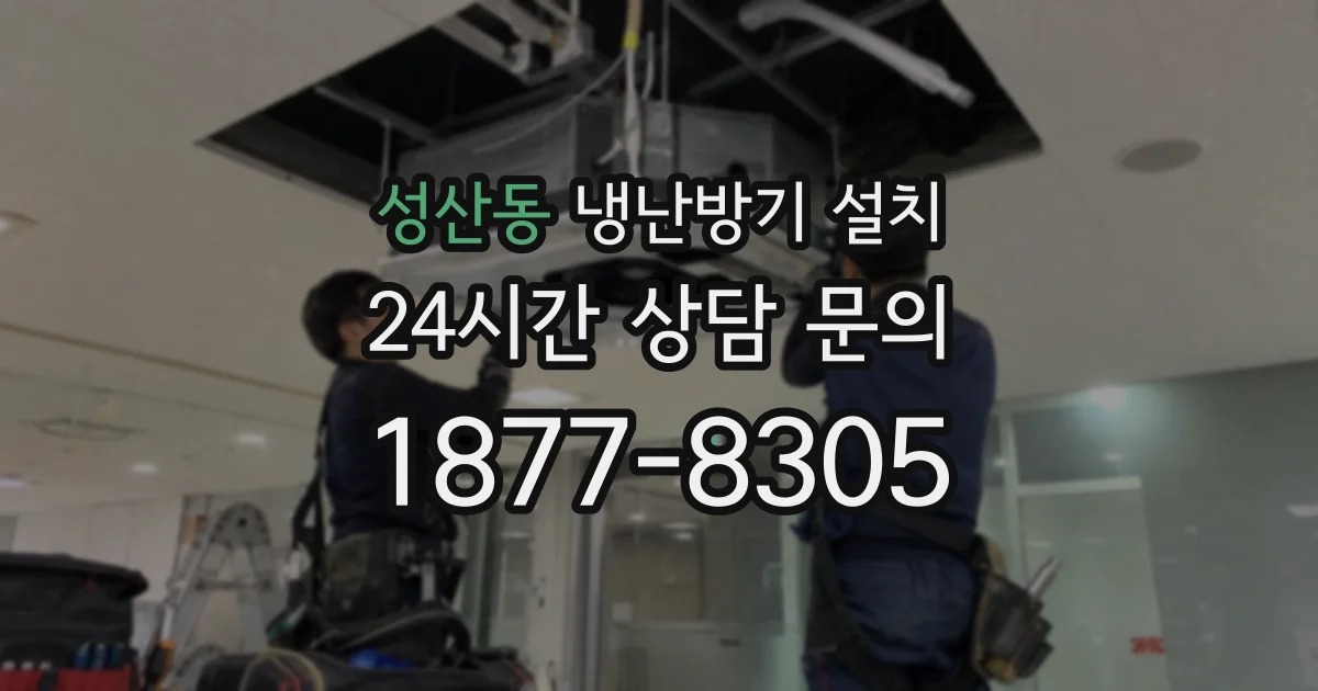 성산동 냉난방기 설치
