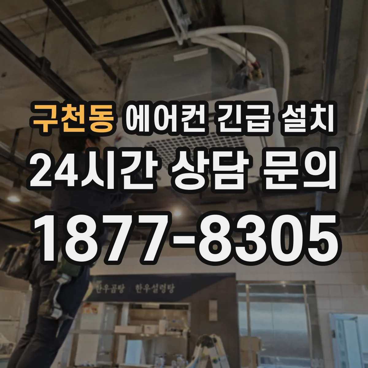 구천동 에어컨 긴급 설치
