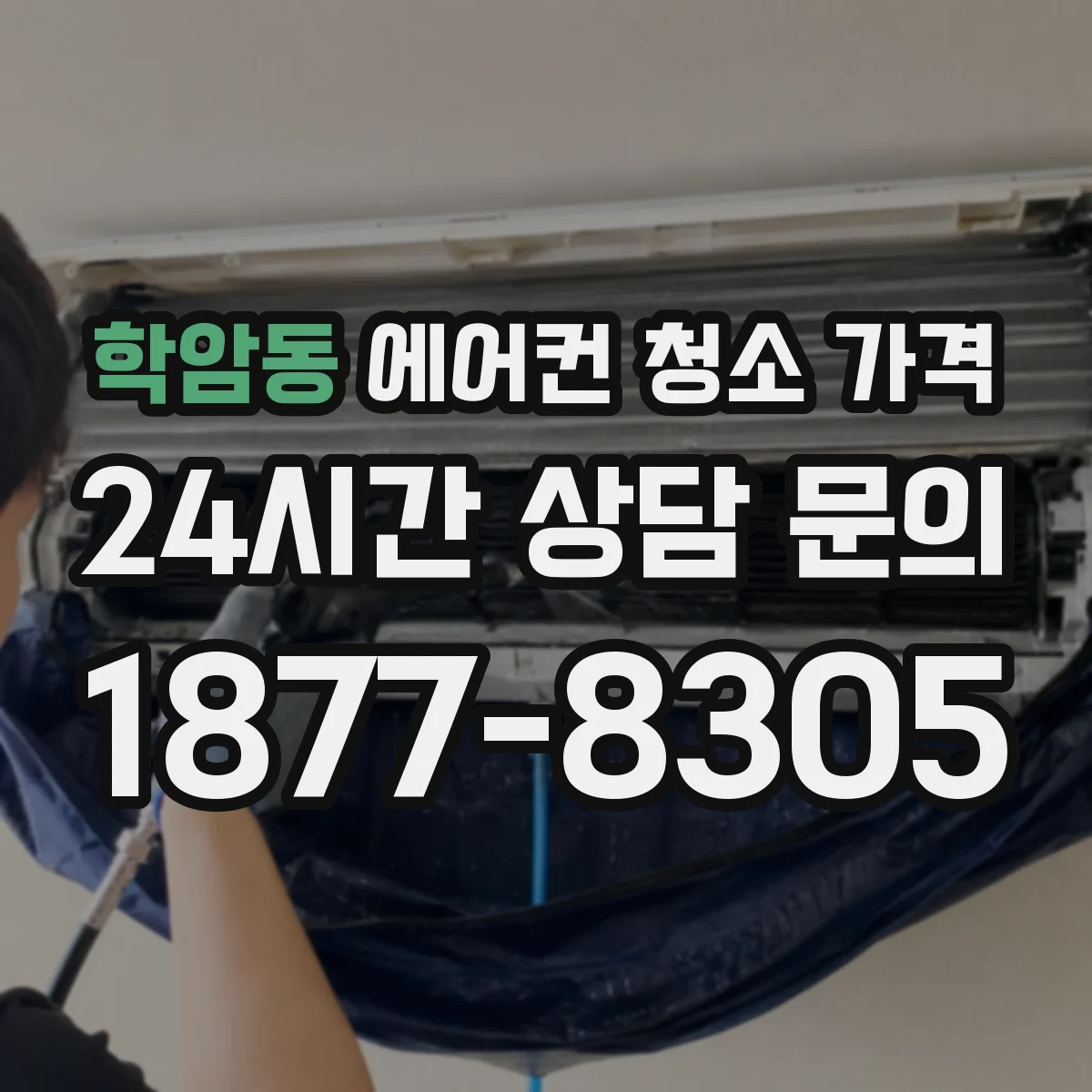 학암동 에어컨 청소 가격