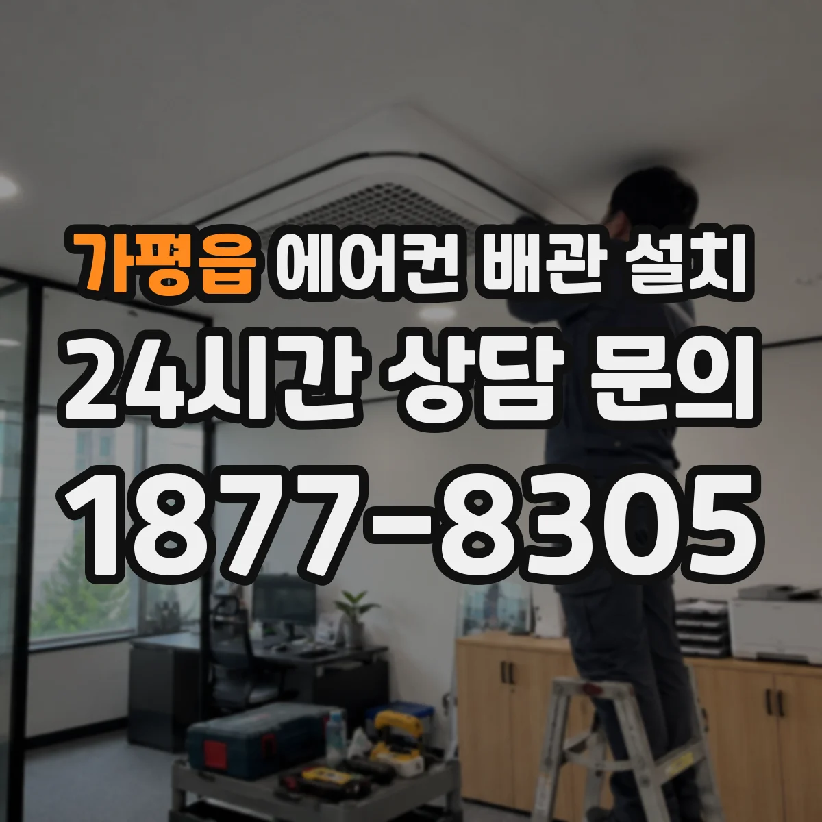 가평읍 에어컨 배관 설치