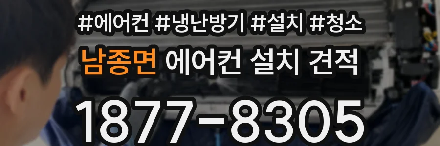 남종면 에어컨 설치 견적