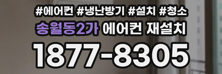송월동2가 에어컨 재설치