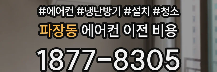 파장동 에어컨 이전 비용