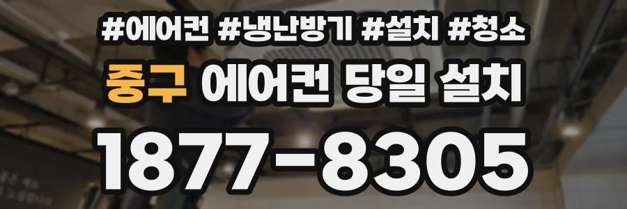 중구 에어컨 당일 설치