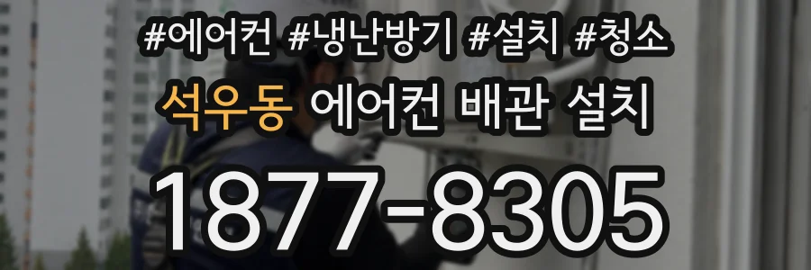 석우동 에어컨 배관 설치