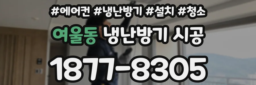 여울동 냉난방기 시공